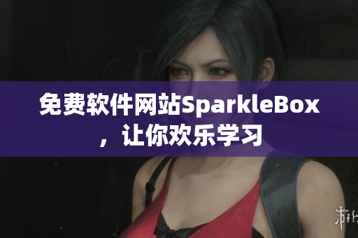 免费软件网站SparkleBox，让你欢乐学习
