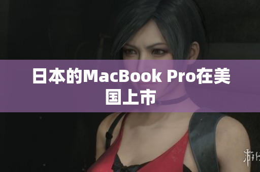 日本的MacBook Pro在美国上市