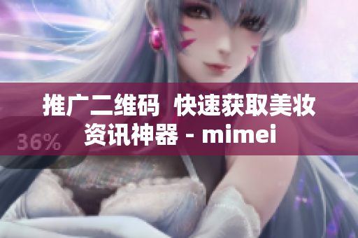 推广二维码  快速获取美妆资讯神器 - mimei