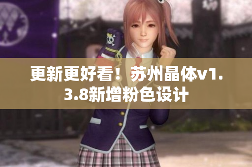 更新更好看！苏州晶体v1.3.8新增粉色设计