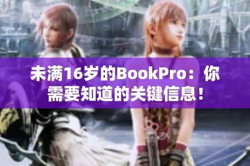 未满16岁的BookPro：你需要知道的关键信息！