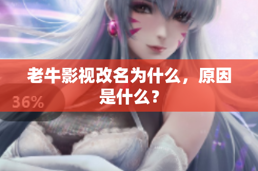 老牛影视改名为什么，原因是什么？