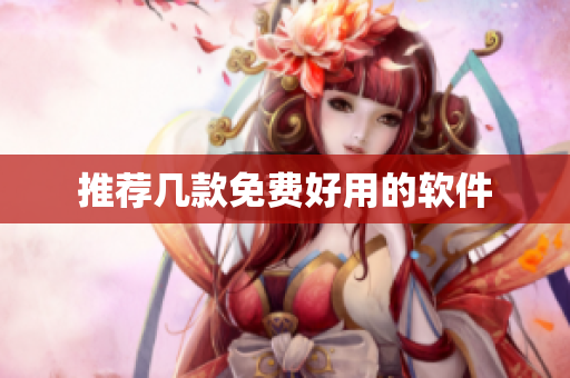 推荐几款免费好用的软件
