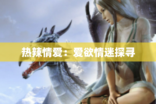 热辣情爱：爱欲情迷探寻