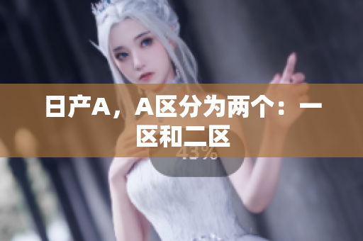 日产A，A区分为两个：一区和二区