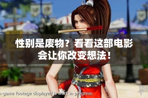 性别是废物？看看这部电影会让你改变想法！