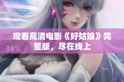 观看高清电影《好姑娘》完整版，尽在线上