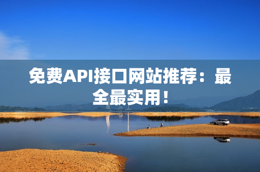 免费API接口网站推荐：最全最实用！