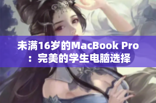 未满16岁的MacBook Pro：完美的学生电脑选择