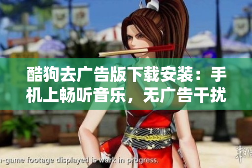 酷狗去广告版下载安装：手机上畅听音乐，无广告干扰