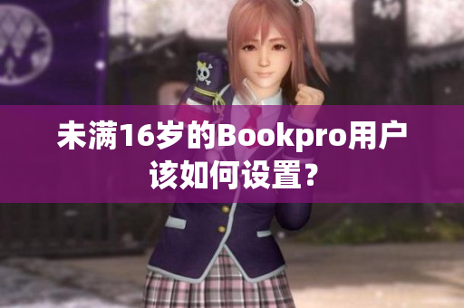 未满16岁的Bookpro用户该如何设置？