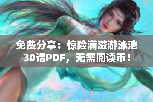 免费分享：惊险满溢游泳池30话PDF，无需阅读币！