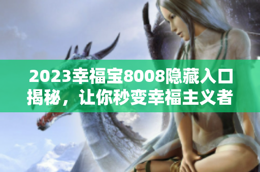2023幸福宝8008隐藏入口揭秘，让你秒变幸福主义者