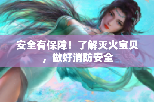 安全有保障！了解灭火宝贝，做好消防安全