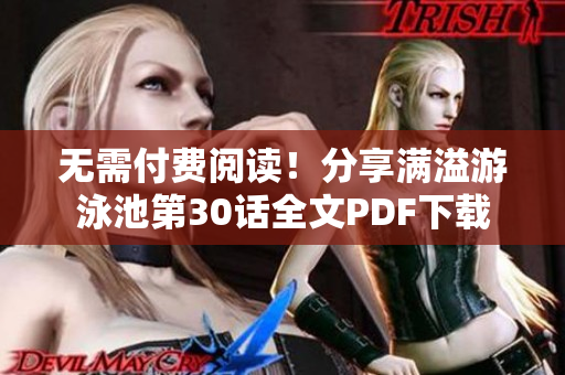 无需付费阅读！分享满溢游泳池第30话全文PDF下载
