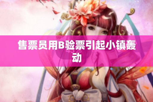 售票员用B验票引起小镇轰动