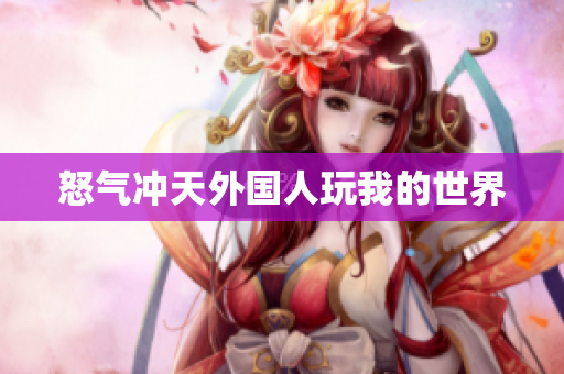 怒气冲天外国人玩我的世界