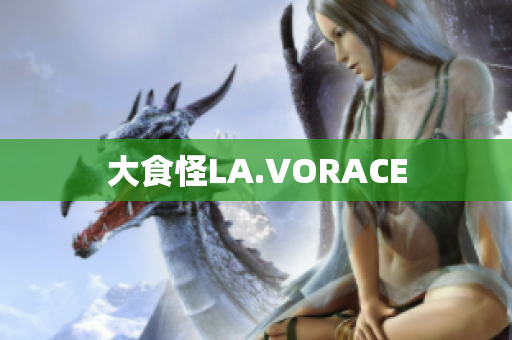 大食怪LA.VORACE