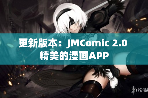 更新版本：JMComic 2.0 精美的漫画APP