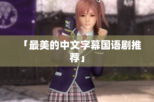 「最美的中文字幕国语剧推荐」