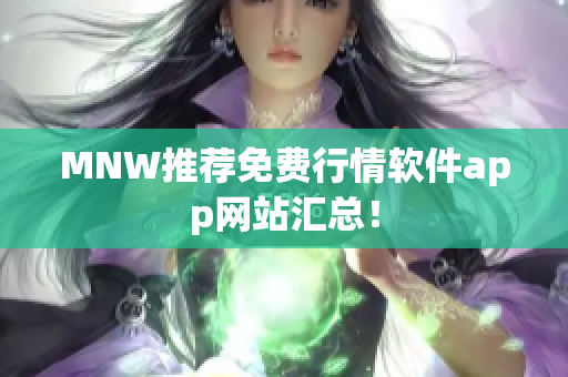 MNW推荐免费行情软件app网站汇总！