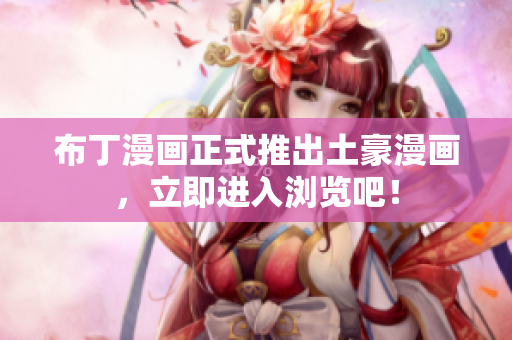 布丁漫画正式推出土豪漫画，立即进入浏览吧！