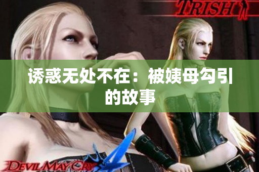 诱惑无处不在：被姨母勾引的故事