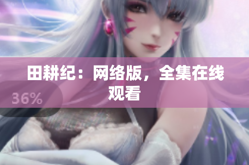 田耕纪：网络版，全集在线观看
