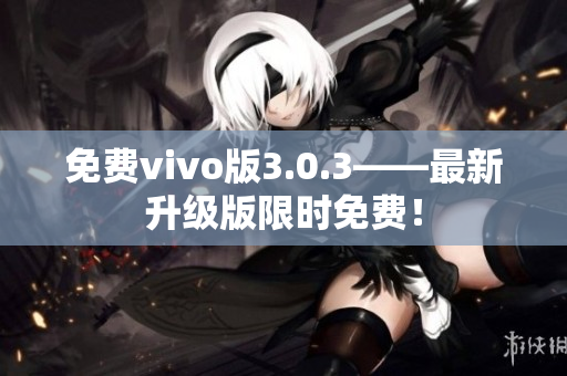 免费vivo版3.0.3——最新升级版限时免费！