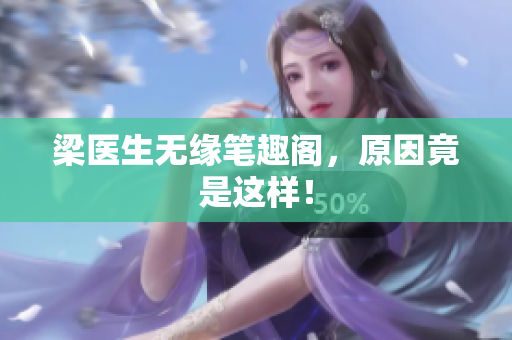 梁医生无缘笔趣阁，原因竟是这样！