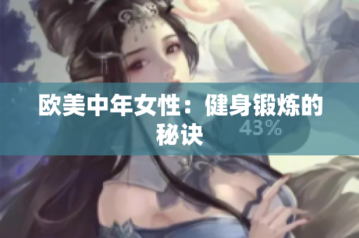欧美中年女性：健身锻炼的秘诀
