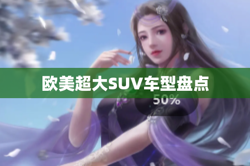 欧美超大SUV车型盘点