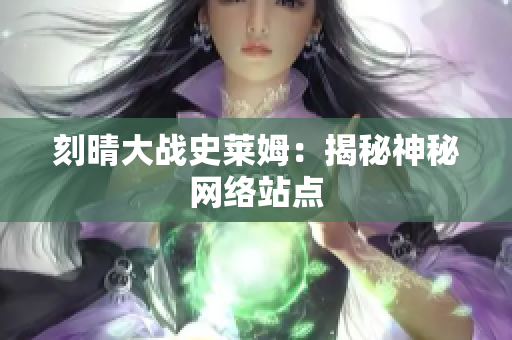 刻晴大战史莱姆：揭秘神秘网络站点