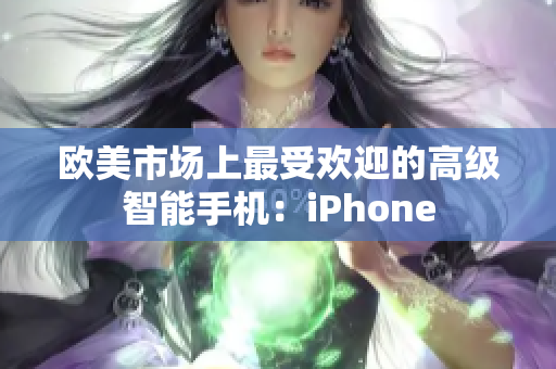 欧美市场上最受欢迎的高级智能手机：iPhone