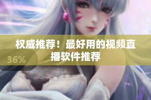 权威推荐！最好用的视频直播软件推荐