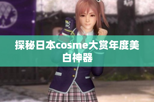 探秘日本cosme大赏年度美白神器