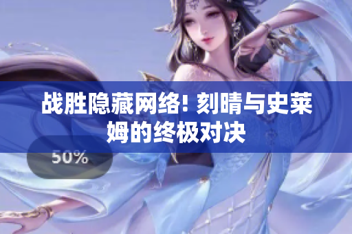 战胜隐藏网络! 刻晴与史莱姆的终极对决