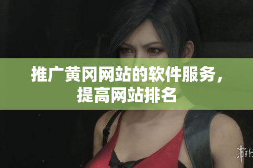推广黄冈网站的软件服务，提高网站排名