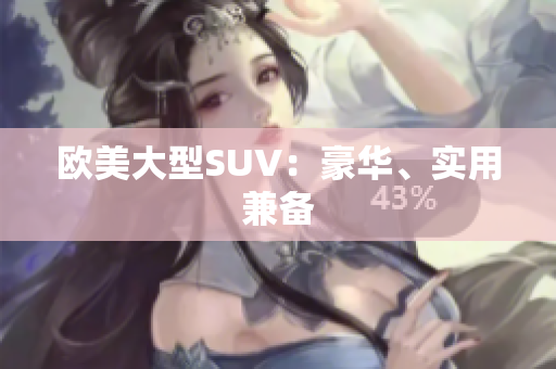 欧美大型SUV：豪华、实用兼备
