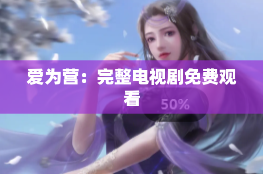 爱为营：完整电视剧免费观看