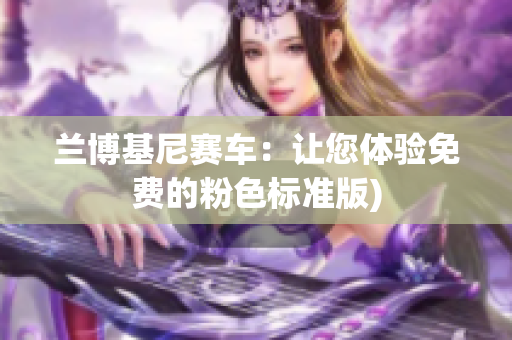 兰博基尼赛车：让您体验免费的粉色标准版)