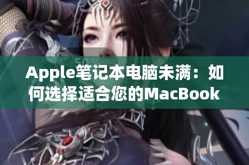 Apple笔记本电脑未满：如何选择适合您的MacBook Pro？