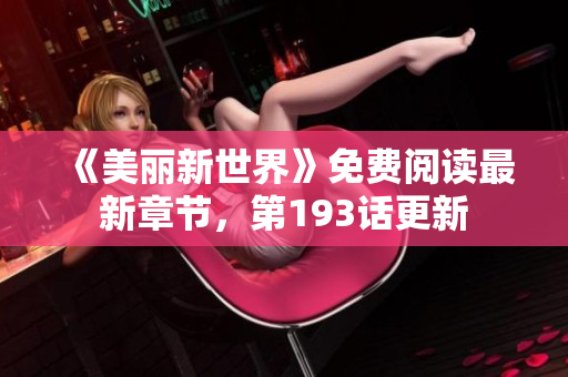《美丽新世界》免费阅读最新章节，第193话更新