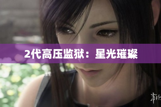 2代高压监狱：星光璀璨