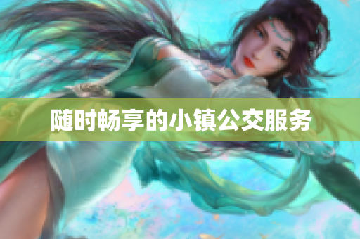 随时畅享的小镇公交服务
