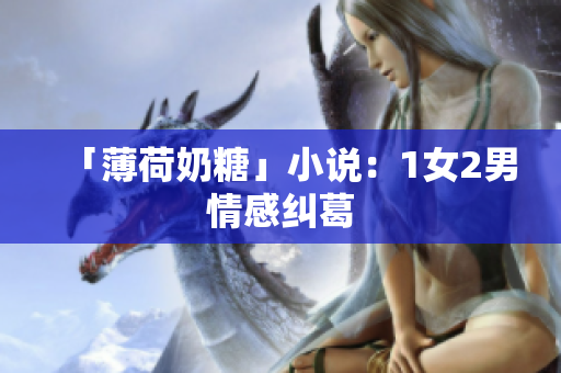 「薄荷奶糖」小说：1女2男情感纠葛