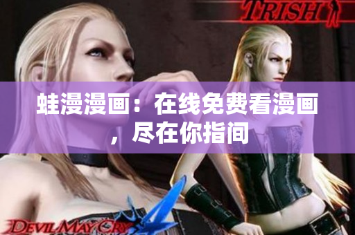 蛙漫漫画：在线免费看漫画，尽在你指间
