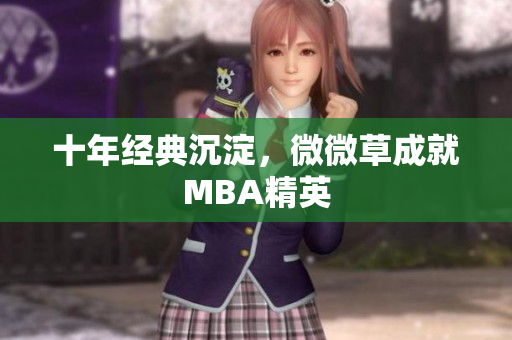 十年经典沉淀，微微草成就MBA精英