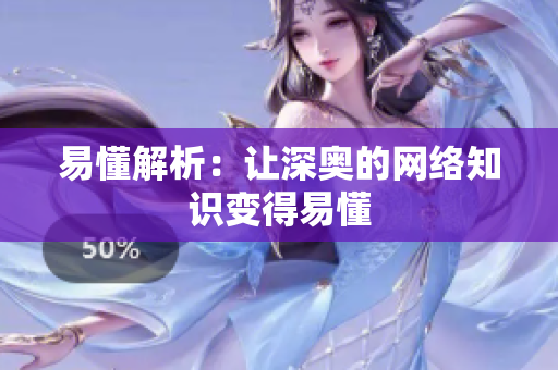 易懂解析：让深奥的网络知识变得易懂
