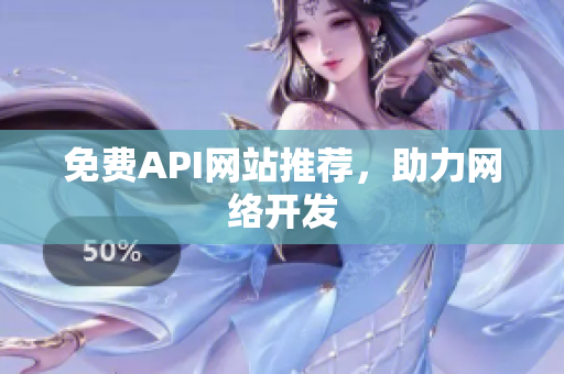 免费API网站推荐，助力网络开发
